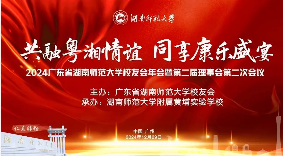 2024 广东省湖南师范大学校友会年会 暨第二届理事会第二次会议成功举行